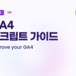GA4 스크립트 설치 단계별 가이드