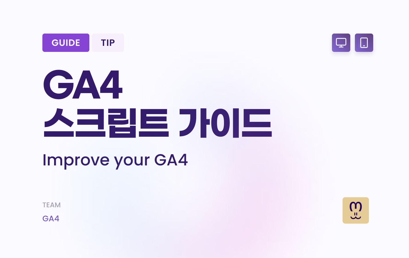 GA4 스크립트 설치 단계별 가이드