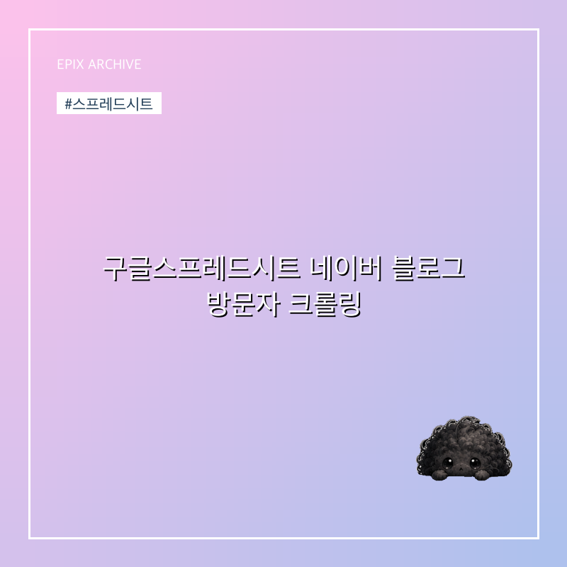 구글스프레드시트 네이버 블로그 방문자 크롤링