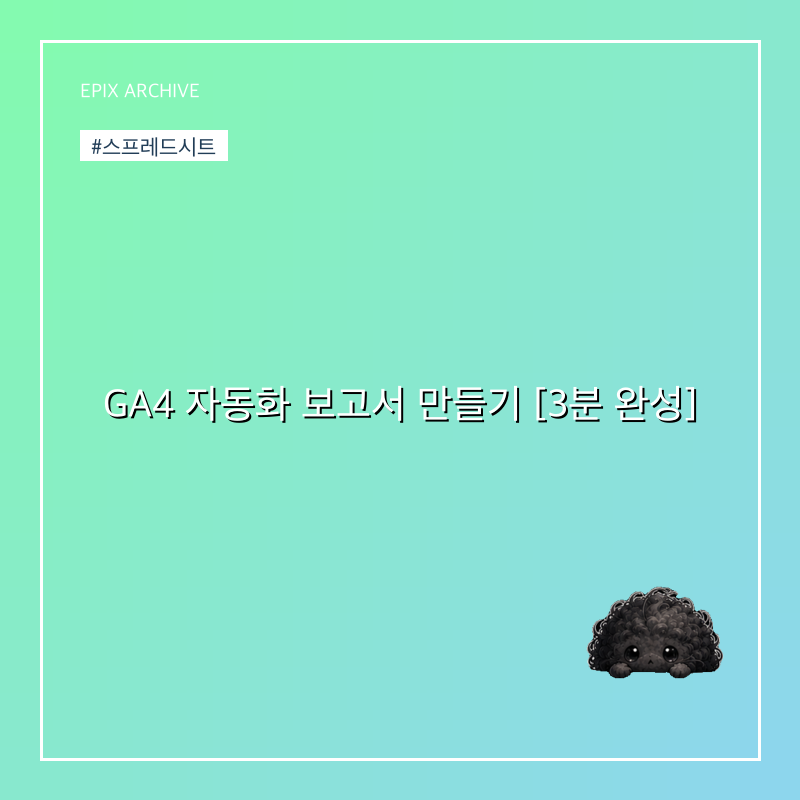 GA4 자동화 보고서 만들기 [3분 완성]