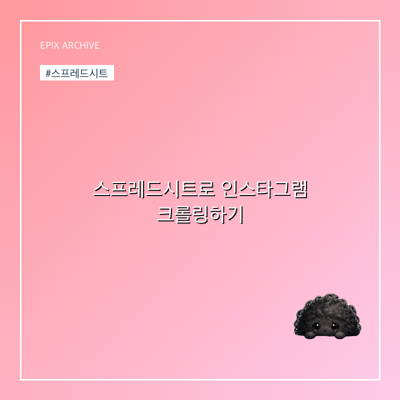 스프레드시트로 인스타그램 크롤링하기