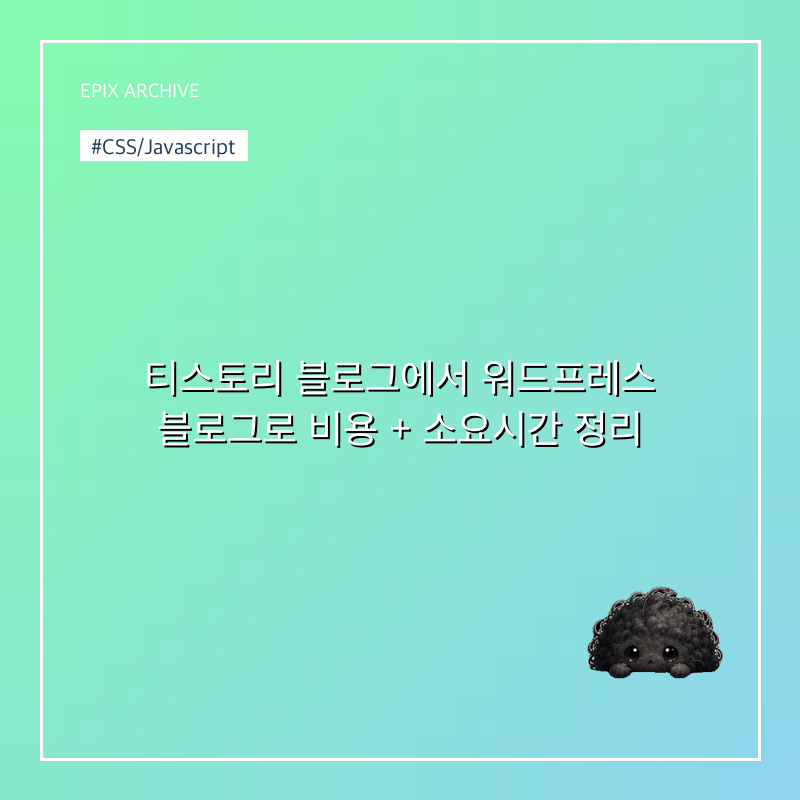 티스토리 블로그에서 워드프레스 블로그로 비용 + 소요시간 정리