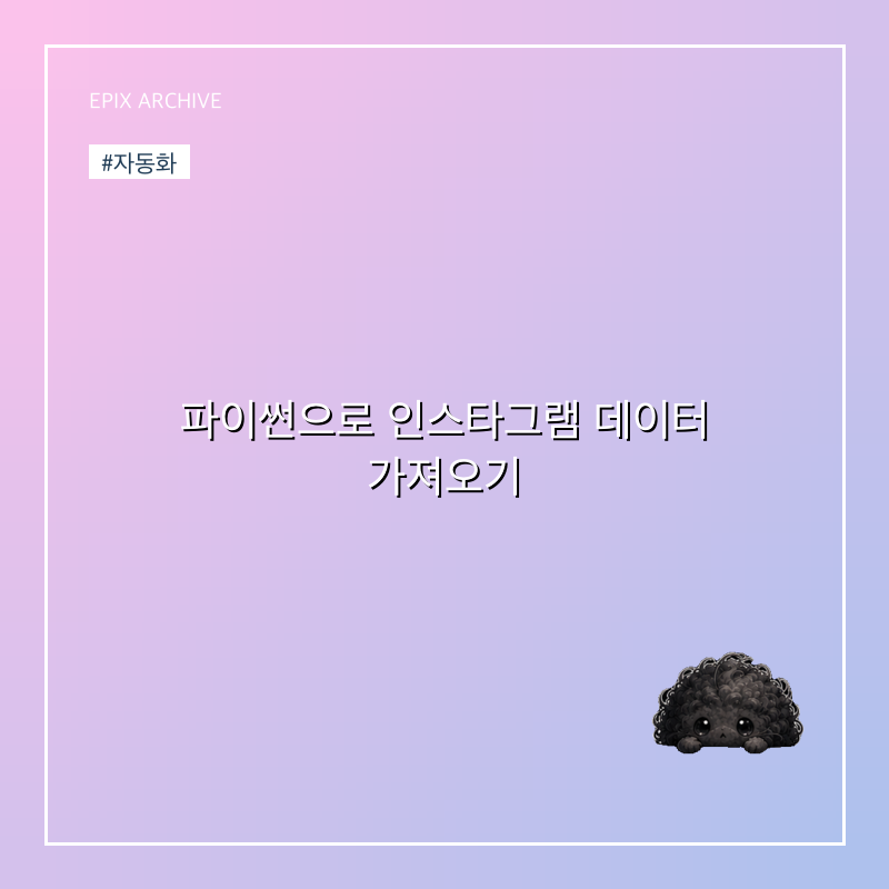 파이썬으로 인스타그램 데이터 가져오기