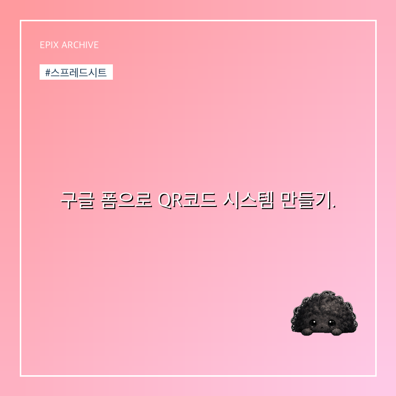 구글 폼으로 QR코드 시스템 만들기.