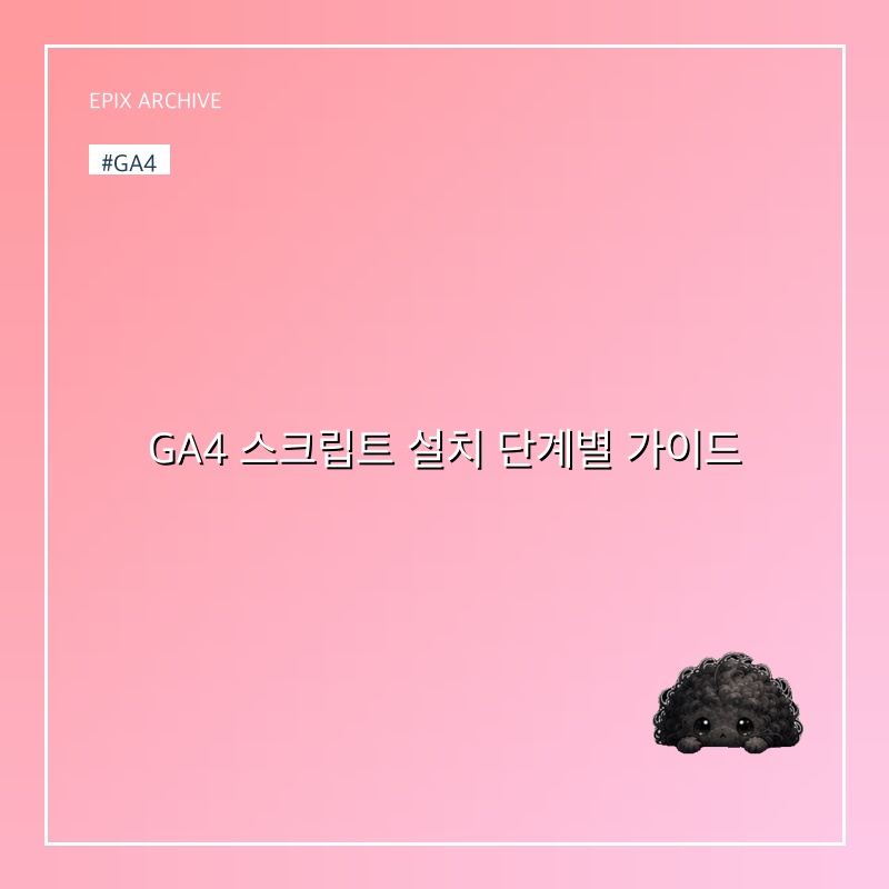 GA4 스크립트 설치 단계별 가이드