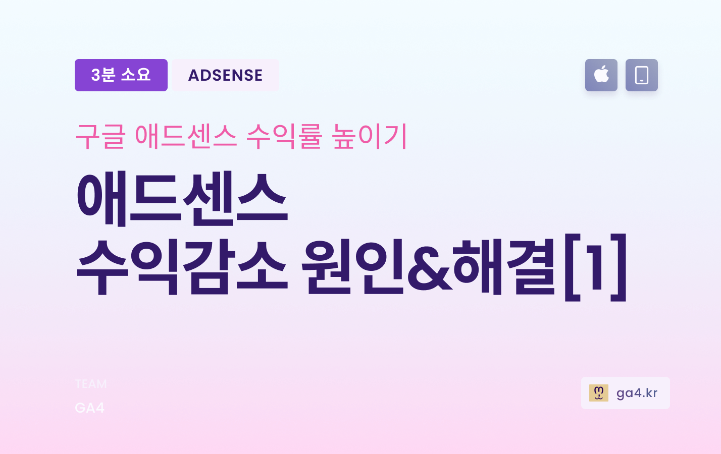 구글 애드센스 수익감소 원인과 해결책(1)