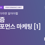 퍼포먼스 마케팅이 처음일 때 봐야할 실무자’s 강의자료.