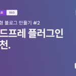 워드프레스 필수 플러그인 엘리멘터 알아보기