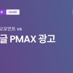 마케팅 일기 – 구글 PMAX 광고와 카카오모먼트