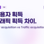 구글애널리틱스4 사용자 획득 / 트래픽 획득 차이.
