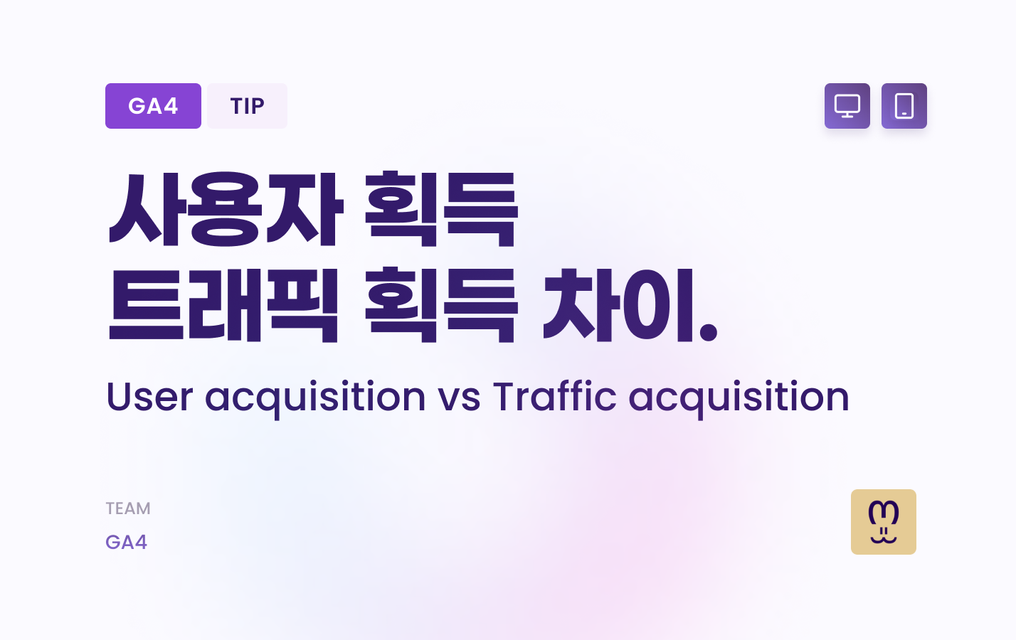 구글애널리틱스4 사용자 획득 / 트래픽 획득 차이.