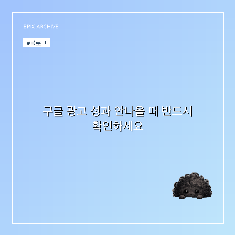 구글 광고 성과 안나올 때 반드시 확인하세요