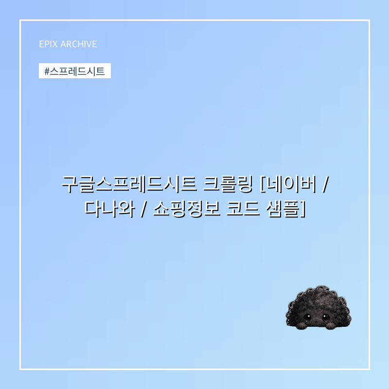 구글스프레드시트 크롤링 [네이버 / 다나와 / 쇼핑정보 코드 샘플]