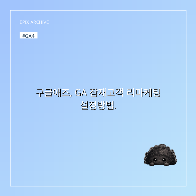 구글애즈, GA 잠재고객 리마케팅 설정방법.