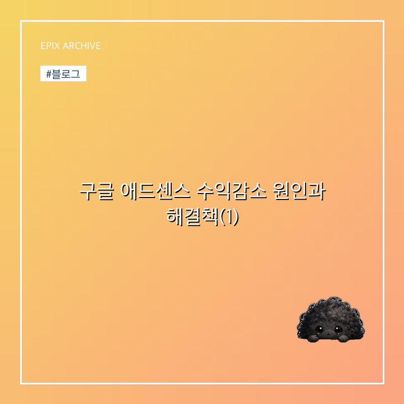 구글 애드센스 수익감소 원인과 해결책(1)