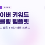 파이썬 네이버 데이터랩 크롤링 3분 완전정복(코드 포함)