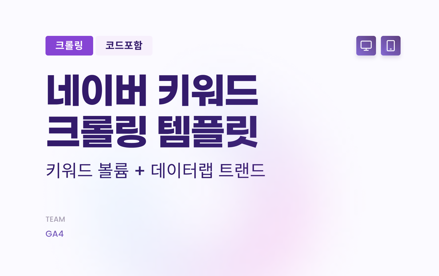 파이썬 네이버 데이터랩 크롤링 3분 완전정복(코드 포함)