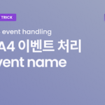 구글애널리틱스 GA4 이벤트 처리
