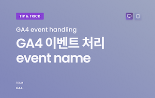 구글애널리틱스 GA4 이벤트 처리