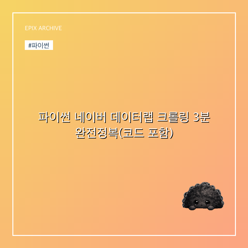 파이썬 네이버 데이터랩 크롤링 3분 완전정복(코드 포함)