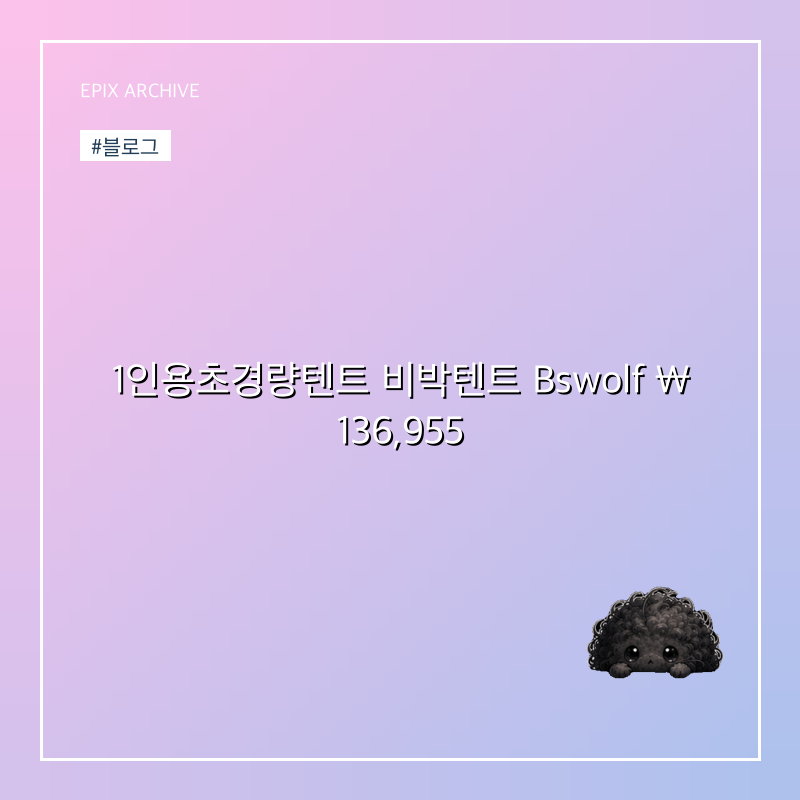 1인용초경량텐트 비박텐트 Bswolf ₩ 136,955