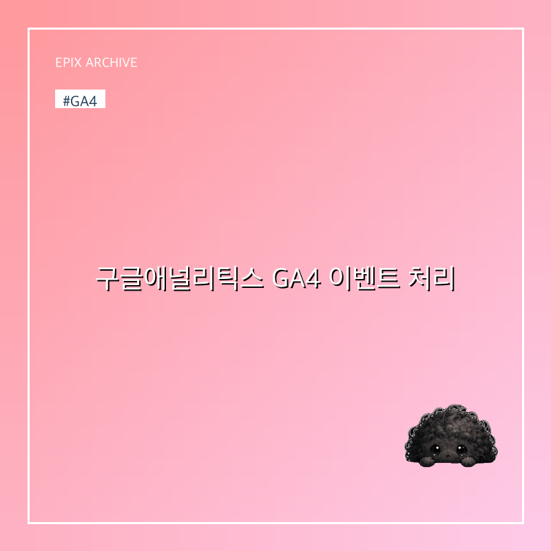 구글애널리틱스 GA4 이벤트 처리