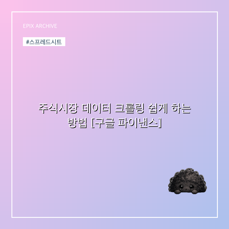 주식시장 데이터 크롤링 쉽게 하는 방법 [구글 파이낸스]
