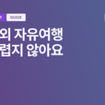 구글 스프레드시트로 여행 일정,비용 계산하기 [무료 템플릿]