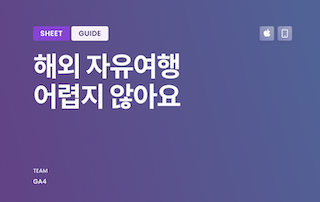구글 스프레드시트로 여행 일정,비용 계산하기 [무료 템플릿]