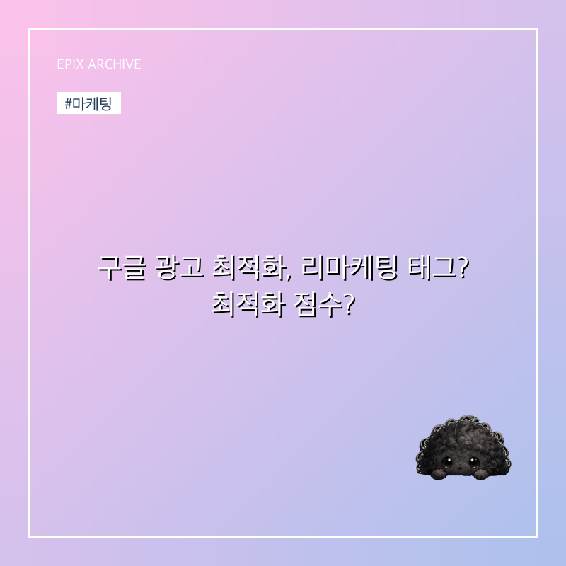 구글 광고 최적화, 리마케팅 태그? 최적화 점수?