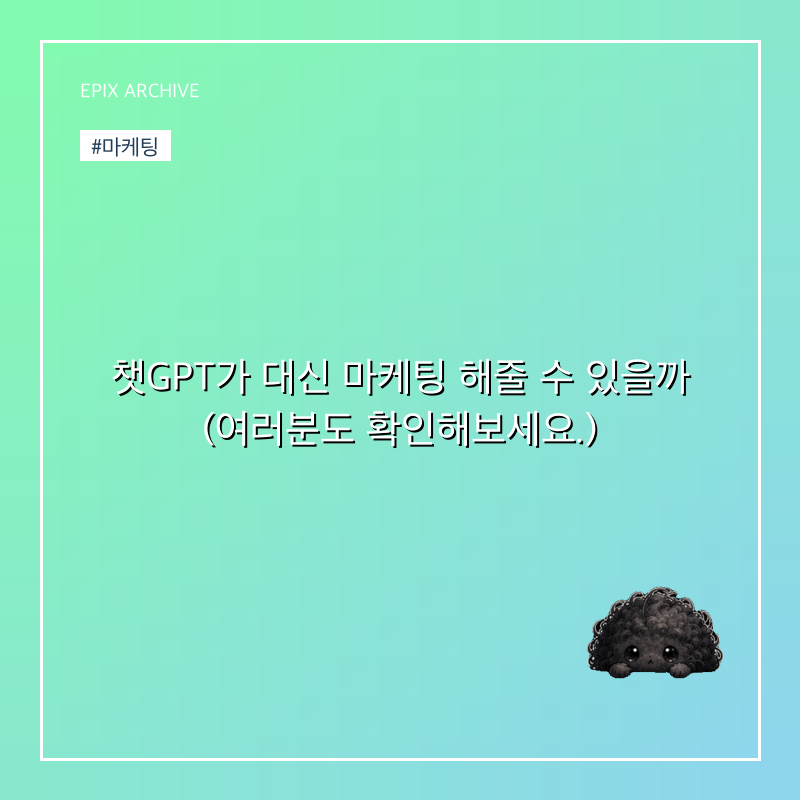 챗GPT가 대신 마케팅 해줄 수 있을까 (여러분도 확인해보세요.)
