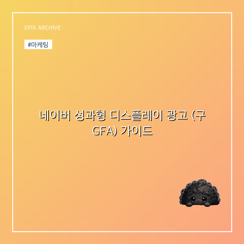 네이버 성과형 디스플레이 광고 (구 GFA) 가이드