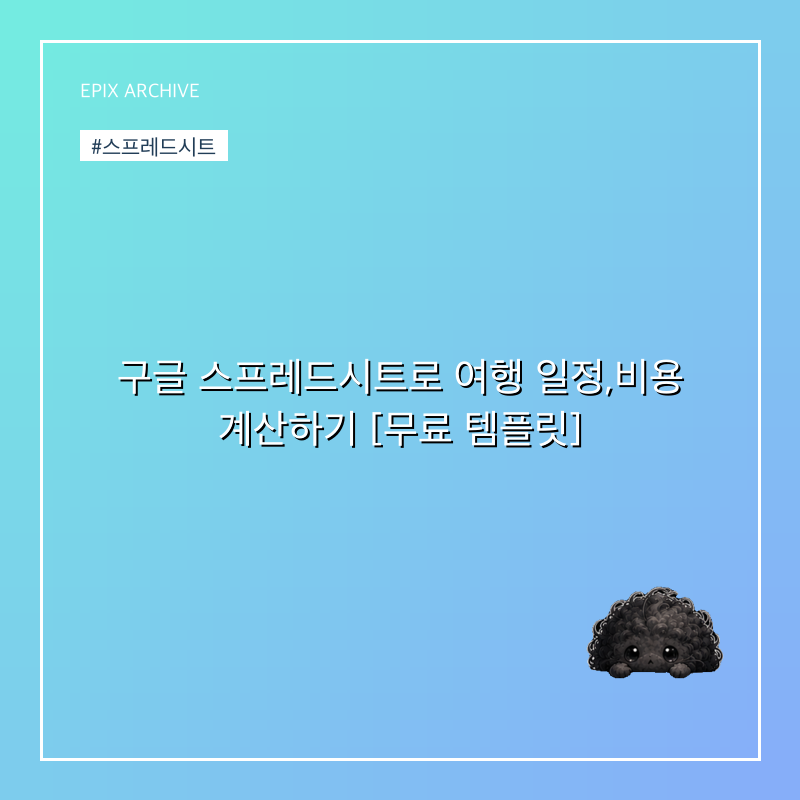 구글 스프레드시트로 여행 일정,비용 계산하기 [무료 템플릿]