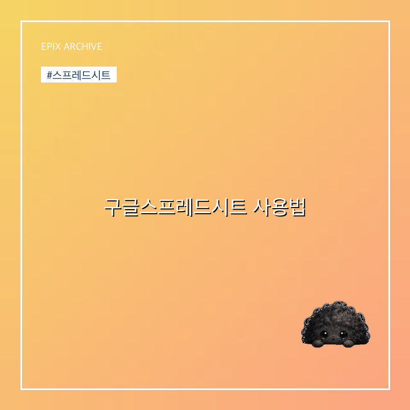 구글스프레드시트 사용법