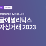 구글애널리틱스 전자상거래 ga4 ecommerce