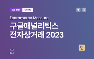 구글애널리틱스 전자상거래 ga4 ecommerce