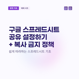 구글시트 공유하기 + 복제 / 사본생성 막는 방법