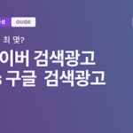 네이버 검색광고 vs 구글 검색광고 feat. 승자의 저주