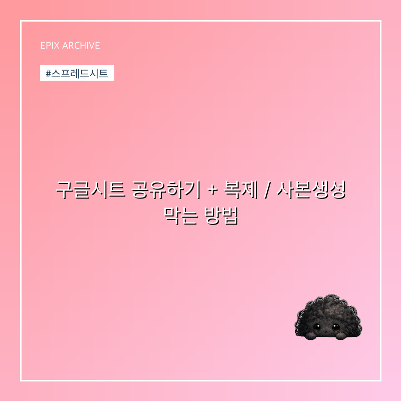 구글시트 공유하기 + 복제 / 사본생성 막는 방법
