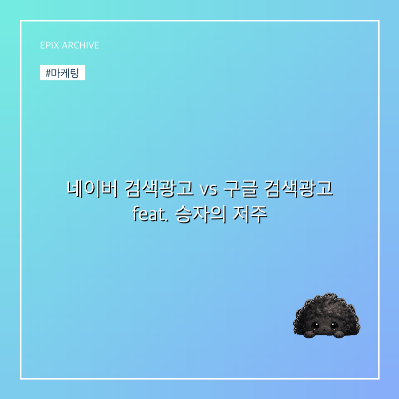 네이버 검색광고 vs 구글 검색광고 feat. 승자의 저주