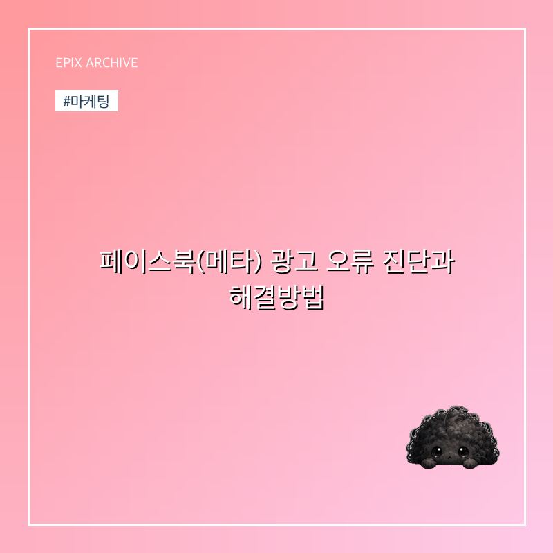페이스북(메타) 광고 오류 진단과 해결방법