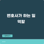 변호사가 하는 일, 그리고 역할