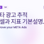 메타 광고 추적, 픽셀과 지표 기본설명.
