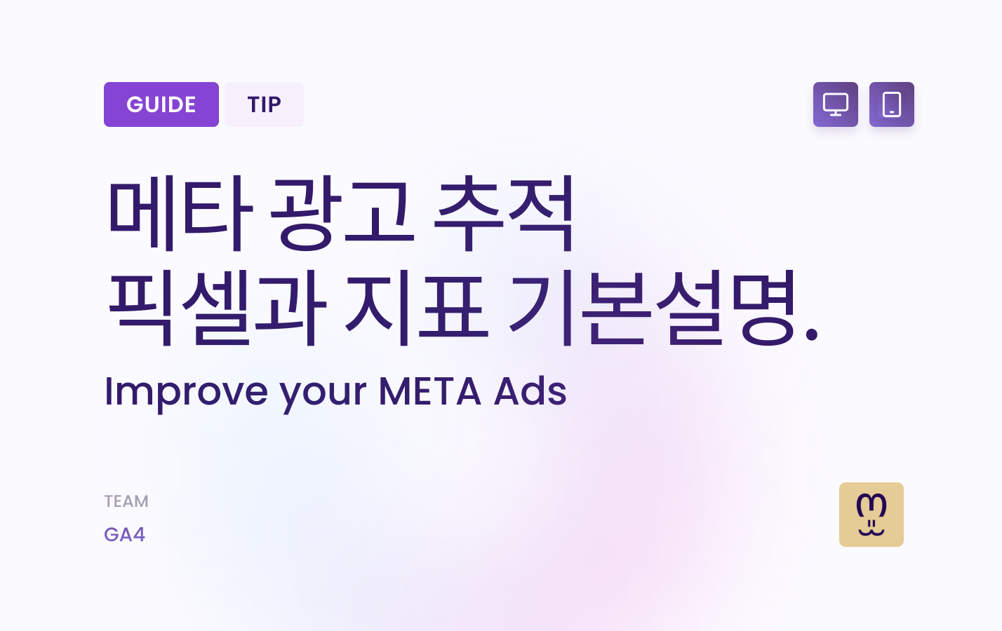 메타 광고 추적, 픽셀과 지표 기본설명.