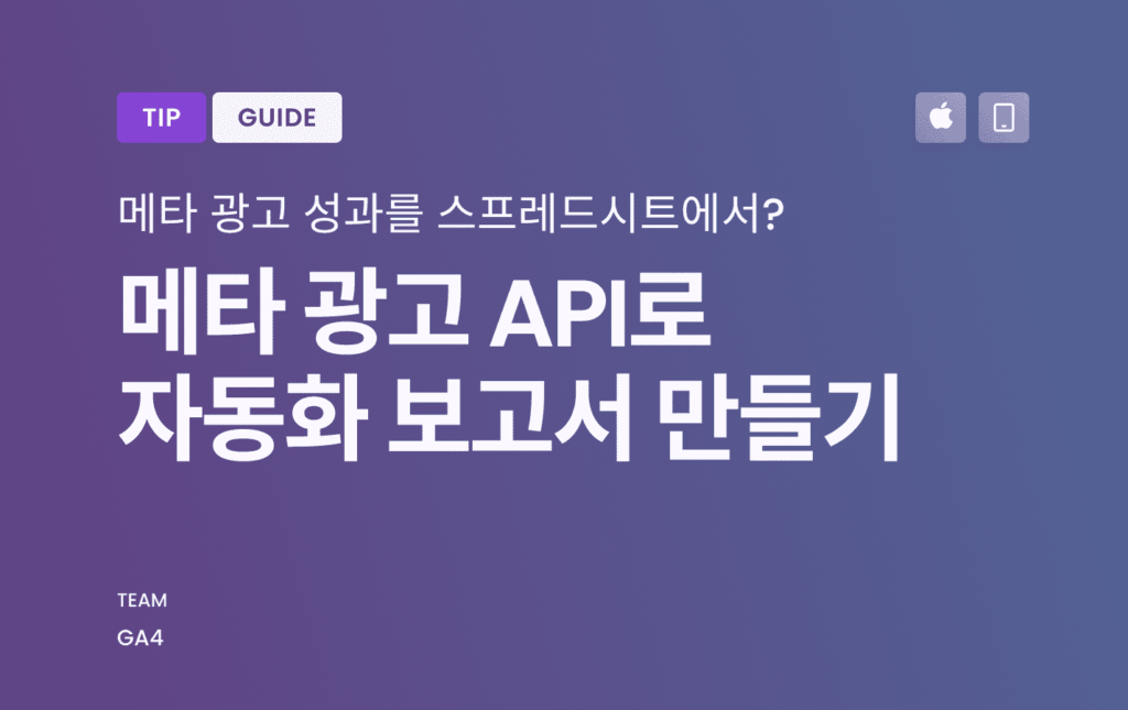메타 광고 API로 분석 가시성 높이는 방법?