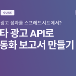 메타 광고 API로 분석 가시성 높이는 방법?