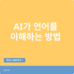 AI가 언어를 이해하는 진짜 비밀: 인간의 뇌를 모방한 혁명적 발견