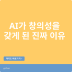 AI가 창의성을 갖게 된 진짜 이유 – 인간의 뇌가 숨겨온 창작의 비밀