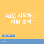 데이터를 모아 헬스장 회원 이탈 분석을 한다면?