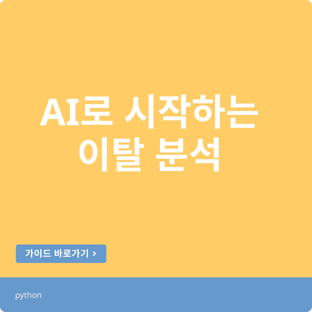 데이터를 모아 헬스장 회원 이탈 분석을 한다면?